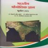 भारतीय भौगोलिक ज्ञान : भूगोल for Second Year BA Semester 3 । डॉ. वैशाली रवींद्र तळेले, डॉ. सचिन आनंदराव तांबे, प्रा. डॉ. ज्योतीराम चंद्रकांत मोरे । Nirali Prakashan