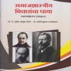 समाजशास्त्रीय विचारांचा पाया: समाजशास्त्र (Major) for Second Year BA Semester 3 | प्रो. डॉ. सुधीर अश्रुबा येवले, डॉ. ज्योती सुहास गगनग्रास | Nirali Prakashan
