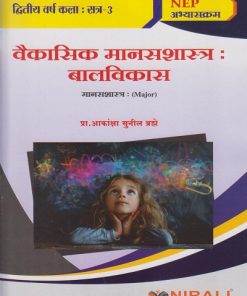 वैकासिक मानसशास्त्र बालविकास (Major) for Second Year Semester 3 | प्रा. आकांक्षा सुनील ब्रह्मे | Nirali Prakashan