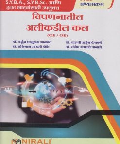 विपणनातील अलीकडील कल for SY BA, SY BSc Semester 3 । डॉ. अर्जुन भानुदास भागवत । Nirali Prakashan