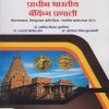 प्राचीन भारतीय बँकिंग प्रणाली (बँकव्यवसाय, वित्तपुरवठा आणि विमा : भारतीय ज्ञानपरंपरा) | डॉ. मनीषा दीपक पुराणीक | Nirali Prakashan
