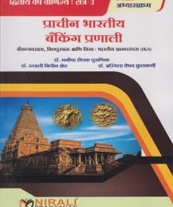 प्राचीन भारतीय बँकिंग प्रणाली (बँकव्यवसाय, वित्तपुरवठा आणि विमा : भारतीय ज्ञानपरंपरा) | डॉ. मनीषा दीपक पुराणीक | Nirali Prakashan