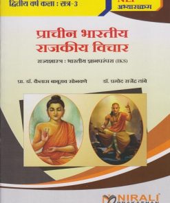 प्राचीन भारतीय राजकीय विचार (राज्यशास्त्र IKS) for SY BA Semester 3 | Prof. Dr. Kailas B. Sonawane, Dr. Pramod R. Tambe | Nirali Prakashan