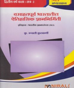वसाहत पूर्व भारतातील ऐतिहासिक ज्ञाननिर्मिती : इतिहास भारतीय ज्ञानपरंपरा (IKS) for Second Year BA Semester 3 | कु. रूपाली कुलकर्णी । Nirali Prakashan
