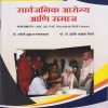 सार्वजनिक आरोग्य आणि समाज: समाजशास्त्र for SY BA Semester 3 | डॉ. ज्योती सुहास गगनग्रास, प्रो. डॉ. सुधीर अश्रुबा येवले । Nirali Prakashan