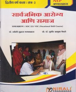 सार्वजनिक आरोग्य आणि समाज: समाजशास्त्र for SY BA Semester 3 | डॉ. ज्योती सुहास गगनग्रास, प्रो. डॉ. सुधीर अश्रुबा येवले । Nirali Prakashan
