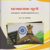 घटनात्मक मूल्ये : समाजशास्त्र भारतीय ज्ञानपरंपरा (IKS) for Second Year BA Semester 3 | प्रा. र. घ. वराडकर | Nirali Prakashan