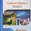 पर्यावरण शिक्षण १ for First Year Semester 1 B.A / B.Com / B.Sc