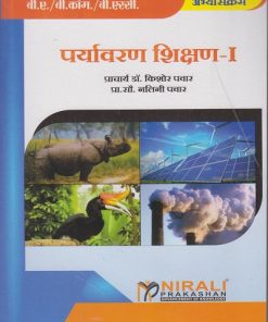 पर्यावरण शिक्षण १ for First Year Semester 1 B.A / B.Com / B.Sc