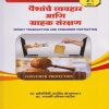 पैशांचे व्यवहार आणि ग्राहक संरक्षण for MU FY BA Semester 1 (Money Transaction and Consumer Protection in Marathi) | Nirali Prakashan