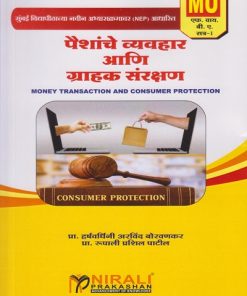 पैशांचे व्यवहार आणि ग्राहक संरक्षण for MU FY BA Semester 1 (Money Transaction and Consumer Protection in Marathi) | Nirali Prakashan