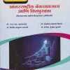 आंतरराष्ट्रीय बँकव्यवसाय आणि वित्तपुरवठा for MCom Part 2 Semester 3