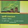 कृषी व्यवसाय for First Year BA Semester 2 | डॉ. सुनील उगले, डॉ. अमोल गायकवाड, डॉ. दिपक कारे