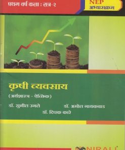 कृषी व्यवसाय for First Year BA Semester 2 | डॉ. सुनील उगले, डॉ. अमोल गायकवाड, डॉ. दिपक कारे
