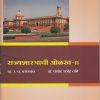 राज्यशास्त्राची ओळख २ for First Year BA Semester 2 | प्रा. र. घ. वराडकर, डॉ. प्रमोद राजेंद्र तांबे