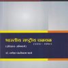भारतीय राष्ट्रीय चळवळ (१९२०-१९५०) : इतिहास Indian National Movement (1920-1950) for FYBA Semester 2 | प्रा. डॉ. गणेश पंढरीनाथ भामे