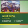 मानवी भूगोल पेपर ३ व ४ (Theory and Practical) for FYBA Semester 2 | डॉ. ज्योतिराम चंद्रकांत मोरे, प्रा. डॉ. दिलीप ज्ञानेश्वर मुळूक, प्रा. अशोक मारुती थोरात, प्रा. डॉ. संजय दगू पगार