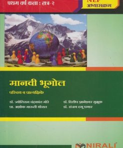 मानवी भूगोल पेपर ३ व ४ (Theory and Practical) for FYBA Semester 2 | डॉ. ज्योतिराम चंद्रकांत मोरे, प्रा. डॉ. दिलीप ज्ञानेश्वर मुळूक, प्रा. अशोक मारुती थोरात, प्रा. डॉ. संजय दगू पगार