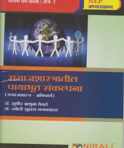 समाजशास्त्रातील पायाभूत संकल्पना for FYBA Semester 2 | डॉ. सुधीर आश्रुबा येवले, प्रा. डॉ. ज्योती सुहास गगनग्रास
