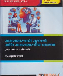 मानसशास्त्राची मुलतत्वे आणि मानसशास्त्रीय चाचण्या for FYBA Semester 2 | डॉ. अनुराधा प्रशांत हरकरे