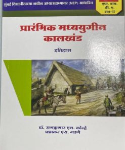 प्रारंभिक मध्ययुगीन कालखंड (Mid 350 BCE – 1200 CE) – इतिहास For FYBA Semester 2 – Mumbai University (Early Medieval Period in Marathi) | Nirali Prakashan