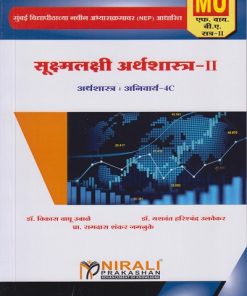 सूक्ष्मलक्षी अर्थशास्त्र २ : अनिवार्य for University of Mumbai (MU) First Year BA – Semester 2 (Microeconomics 2 for Marathi Medium) | Nirali Prakashan