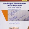 कार्यालयीन लेखन व्यवहार आणि पत्रव्यवहार : मराठी : लेखन कौशल्ये १ (MU) for First Year Semester 2