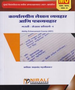 कार्यालयीन लेखन व्यवहार आणि पत्रव्यवहार : मराठी : लेखन कौशल्ये १ (MU) for First Year Semester 2