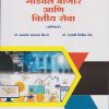 भांडवल बाजार आणि वित्तीय सेवा for MCom Part 2 : Semester 4 Major Mandatory (Compulsory) | डॉ. ज्ञानदेव लक्ष्मण निटवे, डॉ. रूपाली बिपिन शेठ