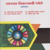 शाश्वत विकासाची ध्येये : अनिवार्य for MCom  Part 2 Semester 4 | डॉ. अजिनाथ मारुती डोके, प्रा. शुभांगी अशोक रानवडे, डॉ. अनंत श्रीराम राठोड, डॉ. अजित व्ही. मोरे
