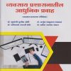 व्यवसाय प्रशासनातील आधुनिक प्रवाह : ऐच्छिक for MCom Part 2 Semester 4 | डॉ. शुभांगी सुनील औटी, डॉ. अर्जुन भानुदास भागवत, डॉ. अजिनाथ मारुती डोके, डॉ. प्रतीक अशोक शेलार