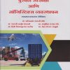 पुरवठा साखळी आणि लॉजिस्टिक व्यवस्थापन : ऐच्छिक for MCom Part 2 Semester 4 | डॉ. अजिनाथ मारुती डोके, डॉ. मारुती अर्जुन केकाणे, प्रा. अनुप्रिता प्रसाद भोर, प्रा. प्रिती विजयकुमार पाटील, प्रा. नेहा शेखर साळुंखे