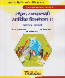 स्थूल / समग्रलक्षी आर्थिक विश्लेषण २ : अर्थशास्त्र अनिवार्य for MA Second Year Semester 4 | प्रा. डॉ. सुनील उगले, डॉ. दिपक कारे, डॉ. मनिषा आहेर