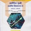आर्थिक वृद्धी आणि विकास २ : अर्थशास्त्र अनिवार्य for MA Second Year Semester 4 | प्रा. डॉ. सुनील उगले, डॉ. सुरेखा गायकवाड, डॉ. मनीषा आहेर