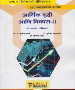 आर्थिक वृद्धी आणि विकास २ : अर्थशास्त्र अनिवार्य for MA Second Year Semester 4 | प्रा. डॉ. सुनील उगले, डॉ. सुरेखा गायकवाड, डॉ. मनीषा आहेर