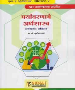 पर्यावरणाचे अर्थशास्त्र : अर्थशास्त्र (अनिवार्य) for MA Second Year Semester 4 | प्रा. डॉ. सुनील उगले
