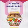 भारतातील राजकीय प्रक्रिया : राज्यशास्त्र अनिवार्य for MA Second Year Semester 4 | प्रा. र. घ. वराडकर