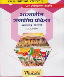 भारतातील राजकीय प्रक्रिया : राज्यशास्त्र अनिवार्य for MA Second Year Semester 4 | प्रा. र. घ. वराडकर