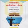भारतातील सार्वजनिक धोरण : राज्यशास्त्र अनिवार्य for MA Second Year Semester 4 | प्रा. निखिल गणेश जगताप