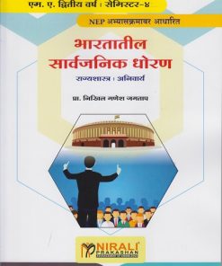 भारतातील सार्वजनिक धोरण : राज्यशास्त्र अनिवार्य for MA Second Year Semester 4 | प्रा. निखिल गणेश जगताप
