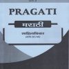 PRAGATI साहित्यविचार : मराठी for SY BA, Bcom and BSc Semester 3 | डॉ. प्रतिभा घाग-सोनी | Pragati Books