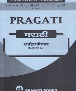 PRAGATI साहित्यविचार : मराठी for SY BA, Bcom and BSc Semester 3 | डॉ. प्रतिभा घाग-सोनी | Pragati Books