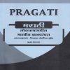 PRAGATI मराठी लोककथांमधील भारतीय ज्ञान परंपरा: अभ्यासपुस्तक निवडक गोष्टींच्या गुहेत for SY BA Semester 3 | Pragati Books