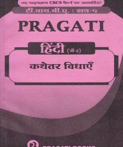 PRAGATI कथेतर विधाए - हिंदी (जी-३) (Third Year (TY) B.A. - Semester 5)