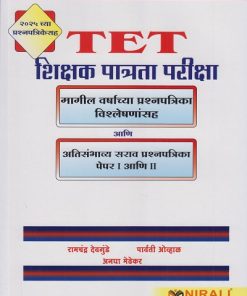 TET शिक्षक पात्रता परीक्षा : मागील वर्षाच्या प्रश्नपत्रिका विश्लेषणांसह आणि अति संभाव्य सराव प्रश्नपत्रिका पेपर १ आणि २ | Nirali Prakashan