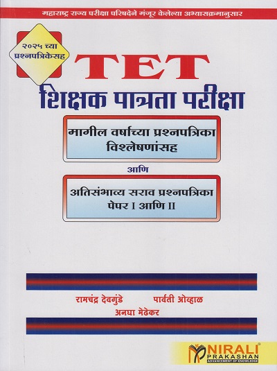 TET शिक्षक पात्रता परीक्षा : मागील वर्षाच्या प्रश्नपत्रिका विश्लेषणांसह आणि अति संभाव्य सराव प्रश्नपत्रिका पेपर १ आणि २ | Nirali Prakashan
