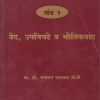 भारतीय तत्त्वज्ञानाचा बृहद इतिहास खंड १ वेद, उपनिषदे व भौतिकवाद | प्राचार्य डॉक्टर गजानन नारायण जोशी