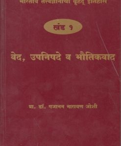 भारतीय तत्त्वज्ञानाचा बृहद इतिहास खंड १ वेद, उपनिषदे व भौतिकवाद | प्राचार्य डॉक्टर गजानन नारायण जोशी