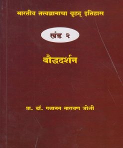 भारतीय तत्त्वज्ञानाचा बृहद इतिहास खंड २ बौद्धदर्शन