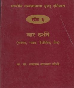 भारतीय तत्त्वज्ञानाचा बृहद इतिहास खंड ३ चार दर्शने (सांख्य, न्याय, वैशेषिक, जैन)